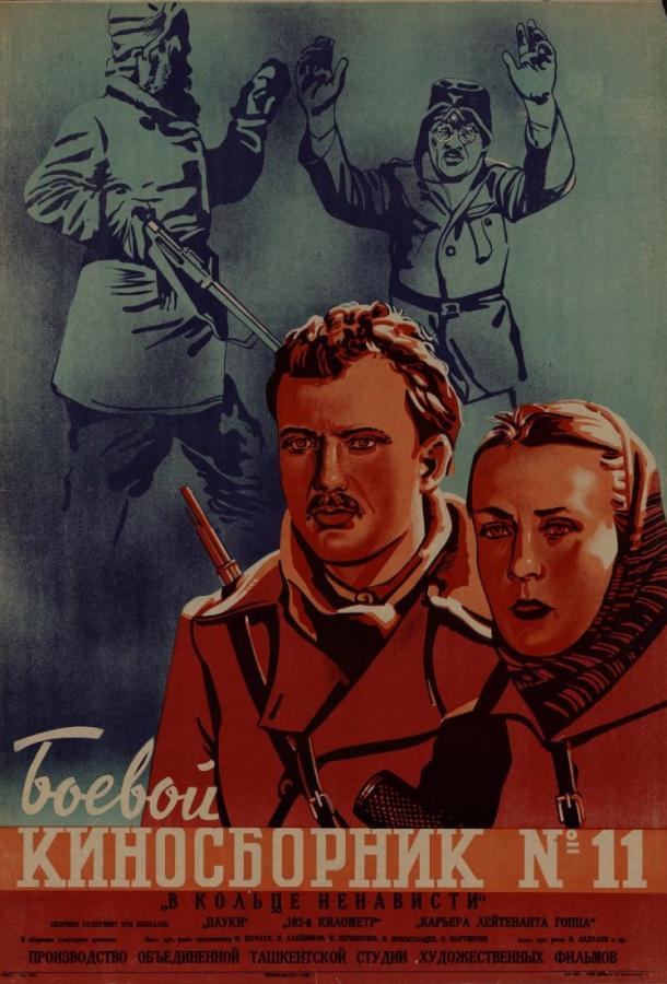Боевой киносборник (1941) 1 сезон 12 серия
