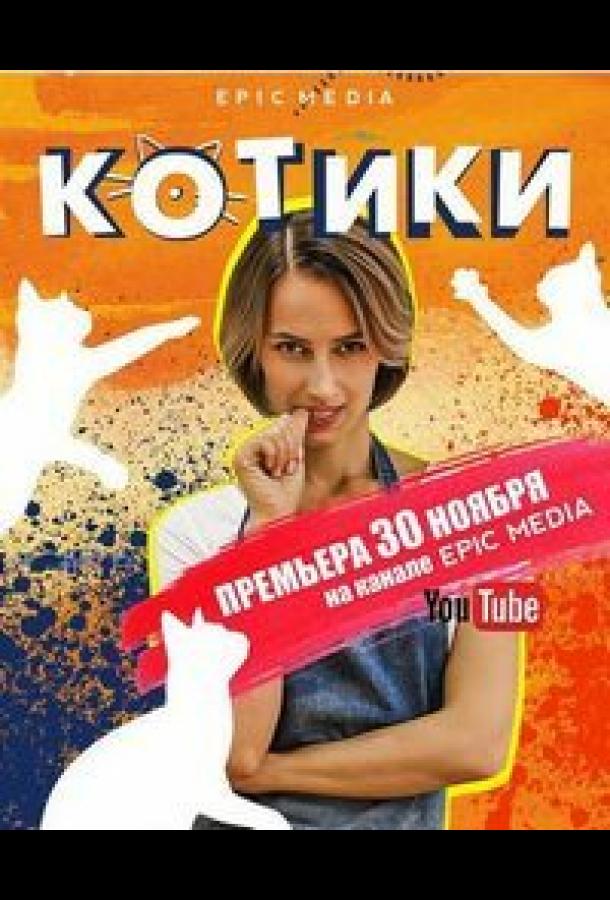 Котики (2020) 1 сезон 10 серия