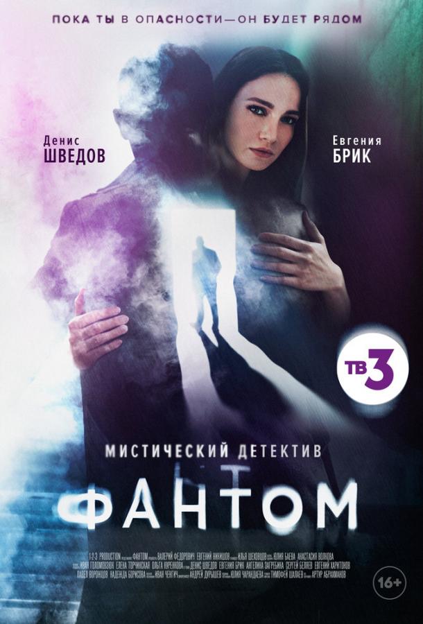Фантом (2020) 1 сезон 8 серия