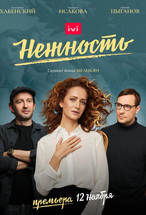 Нежность (2018) 2 сезон 10 серия