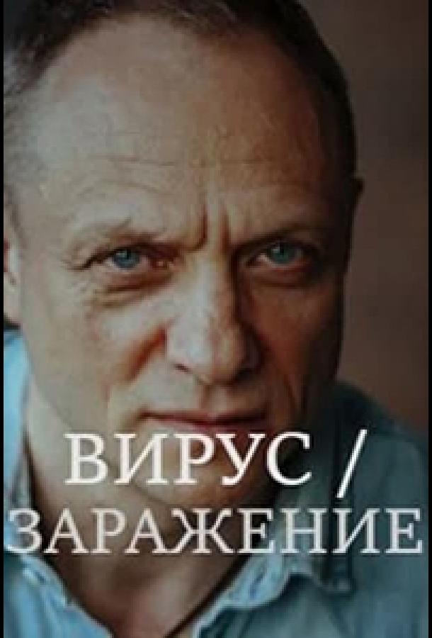 Заражение (2020) 1 сезон 8 серия