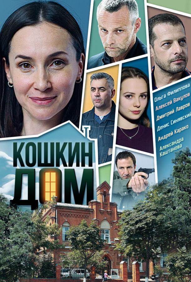 Кошкин дом (2020) 1 сезон 4 серия