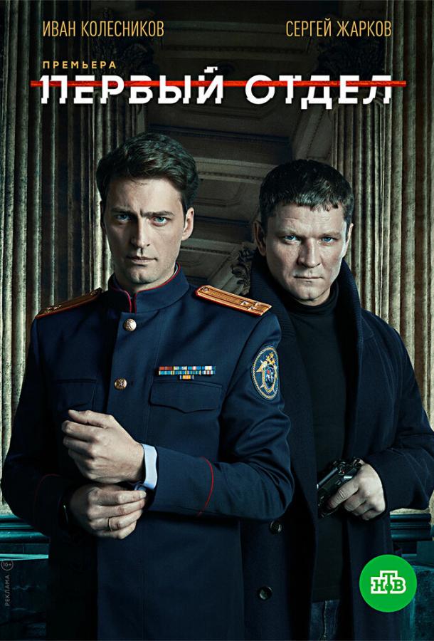 Первый отдел (2020) 5 сезон 20 серия