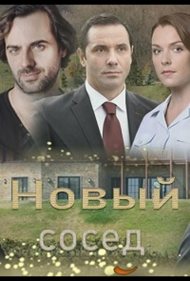 Новый сосед (2020) 1 сезон 2 серия