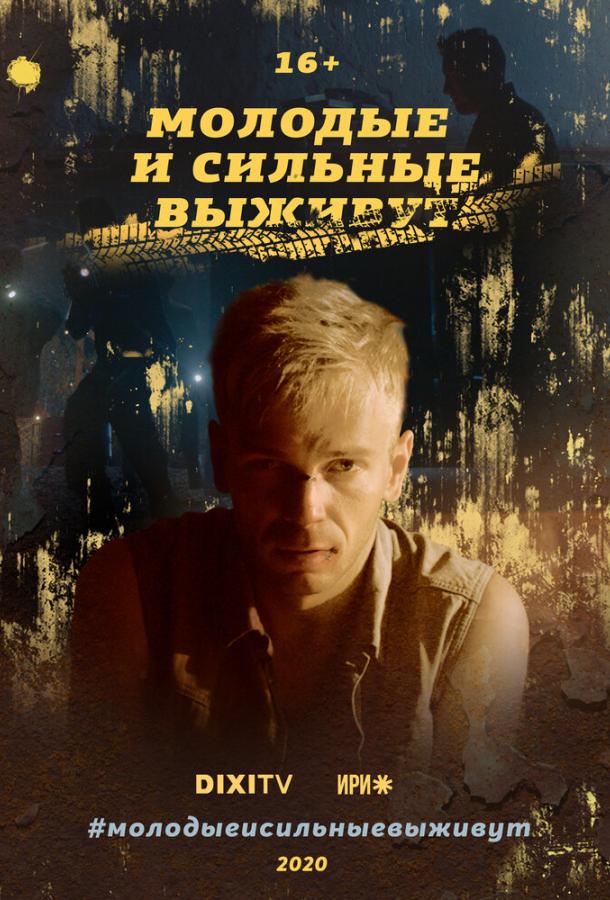 Молодые и сильные выживут (2020) 2 сезон 4 серия