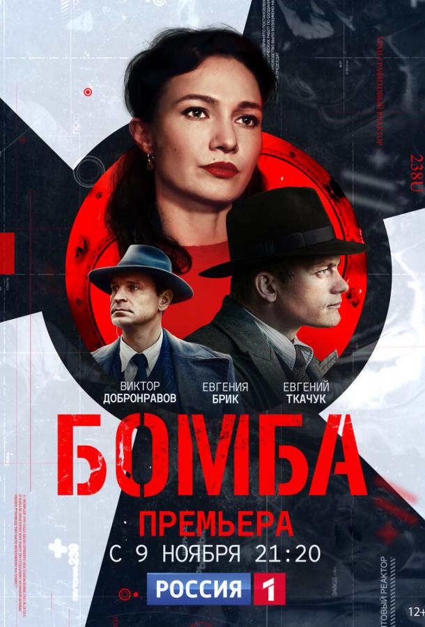 Бомба (2020) 1 сезон 8 серия
