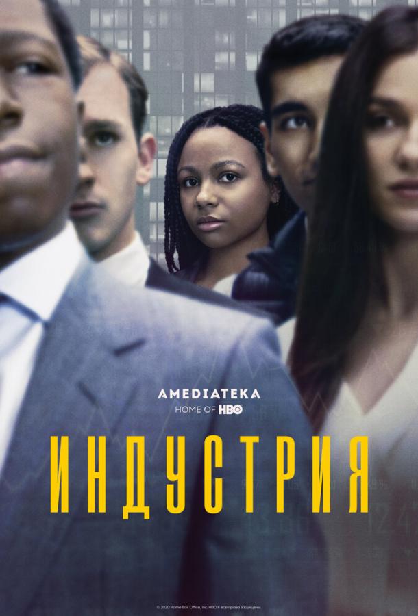 Индустрия (2020) 4 сезон 8 серия
