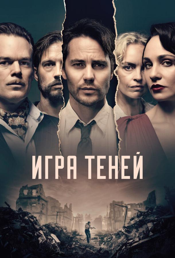 Игра теней (2020) 1 сезон 8 серия