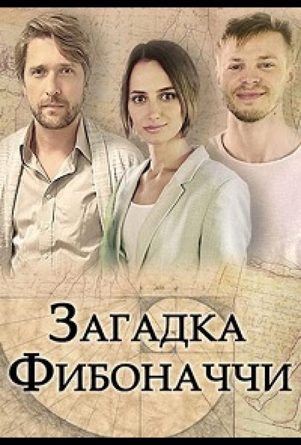 Загадка Фибоначчи (2020) 1 сезон 2 серия