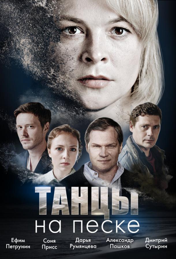 Танцы на песке (2020) 1 сезон 4 серия
