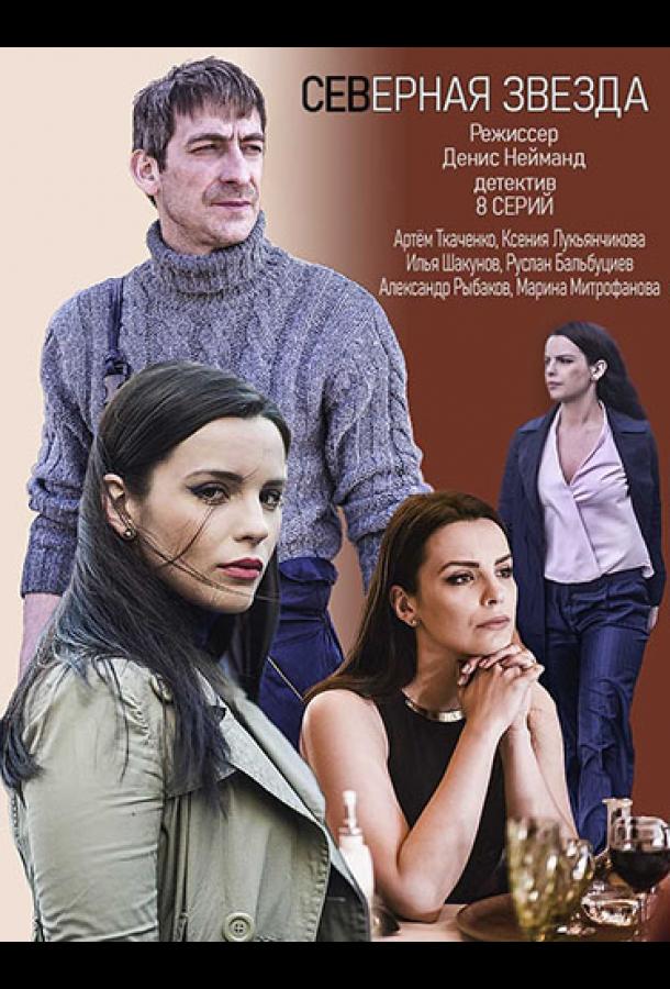 Северная звезда (2020) 1 сезон 8 серия
