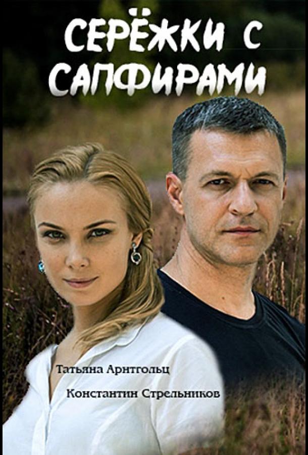 Сережки с сапфирами (2020) 1 сезон 4 серия