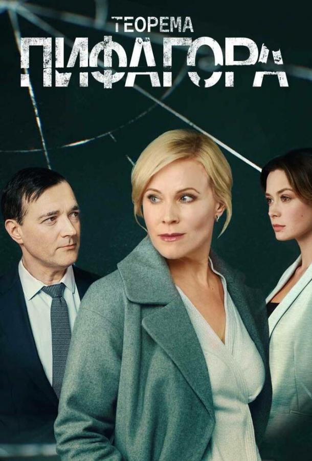 Теорема Пифагора (2020) 1 сезон 8 серия