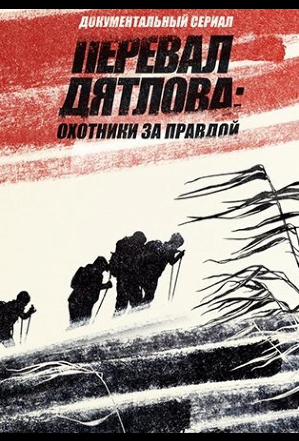 Перевал Дятлова Охотники за правдой (2020) 1 сезон 8 серия