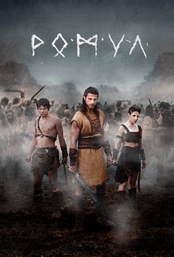 Ромул (2020) 2 сезон 8 серия