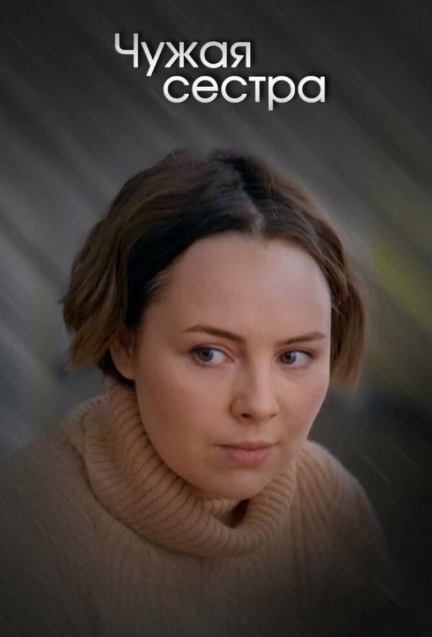 Чужая сестра (2020) 1 сезон 2 серия