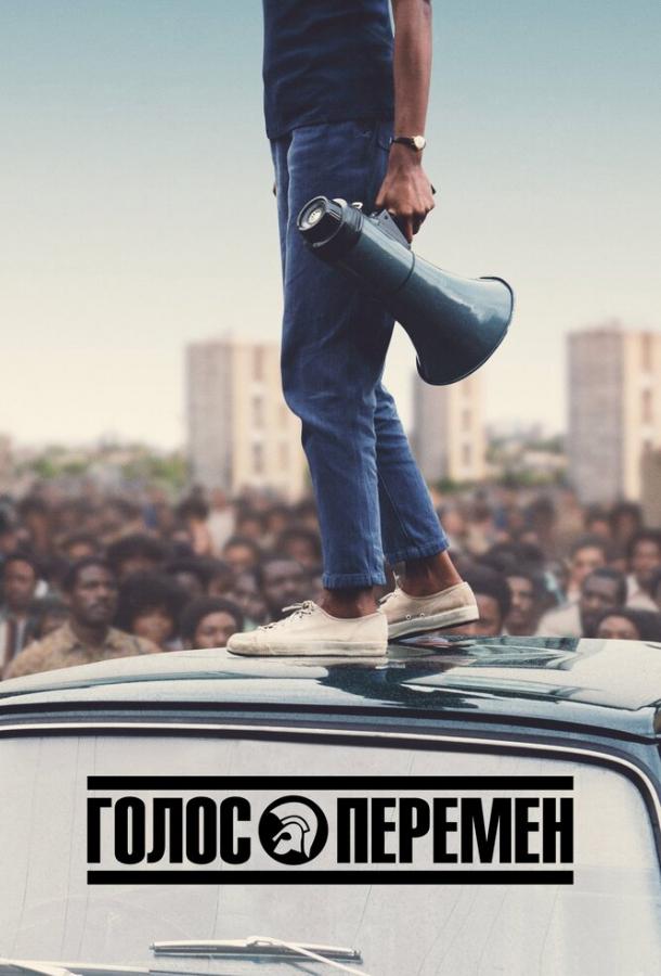 Голос перемен (2020) 1 сезон 5 серия