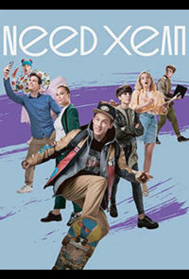 Need хелп (2020) 1 сезон 8 серия