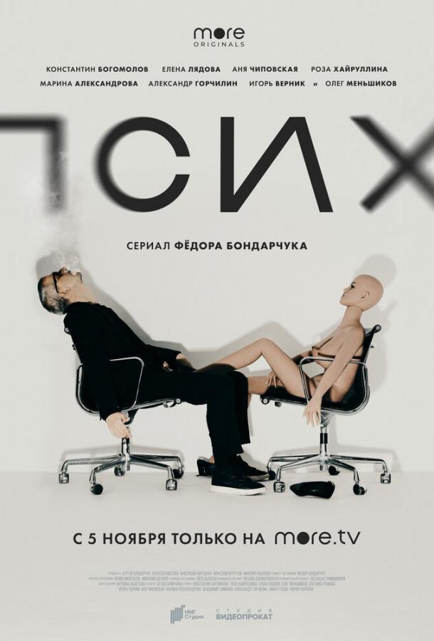 Псих (2020) 1 сезон 8 серия