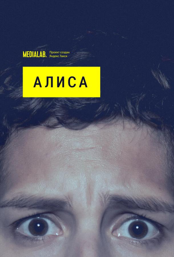Алиса (2020) 1 сезон 5 серия