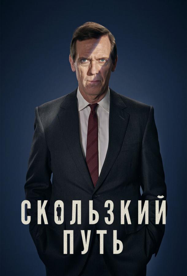Скользкий путь (2020) 1 сезон 4 серия