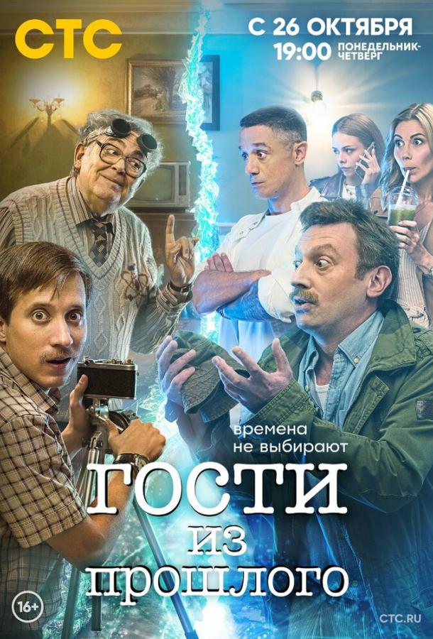 Гости из прошлого (2020) 2 сезон 15 серия