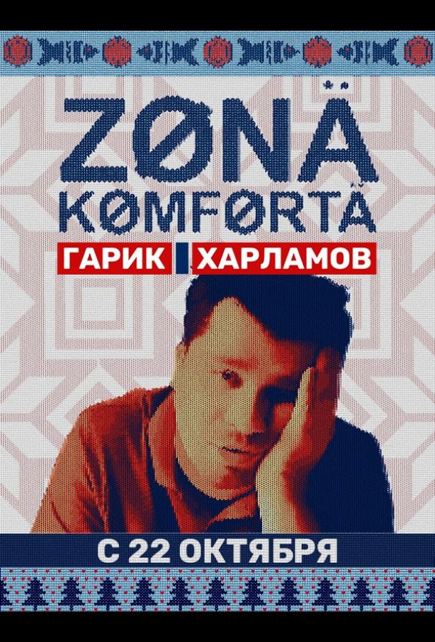 Зона комфорта (2020) 4 сезон 7 серия