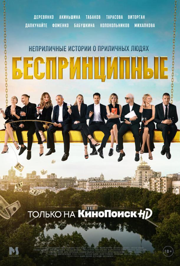 Беспринципные (2020) 5 сезон 8 серия