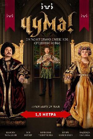 Чума! (2020) 2 сезон 8 серия
