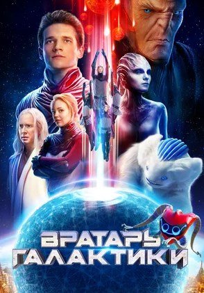 Вратарь Галактики (2020) 