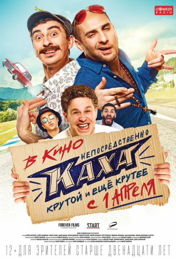 Непосредственно Каха! (2020) 