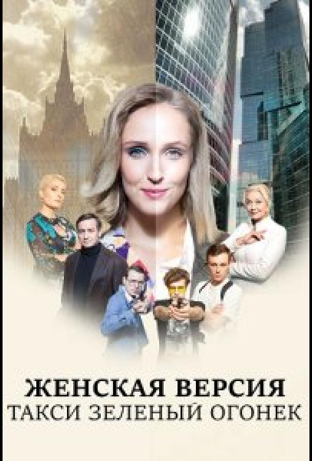 Женская версия. Такси зеленый огонек (2020) 1 сезон 2 серия