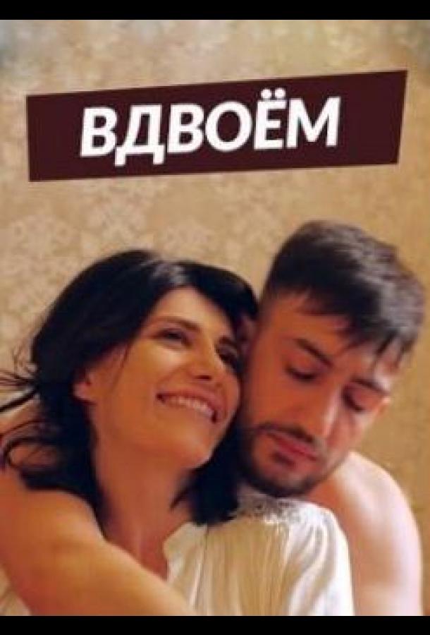 Вдвоем (2019) 2 сезон 144 серия