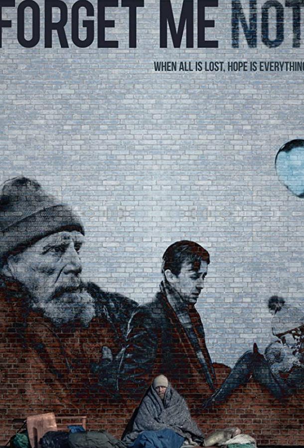 Не забывай меня (2019) 