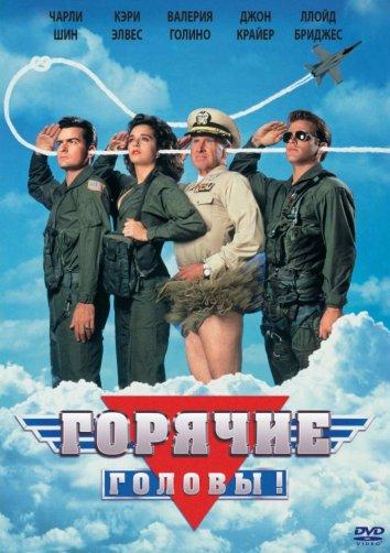 Горячие головы (1991) 