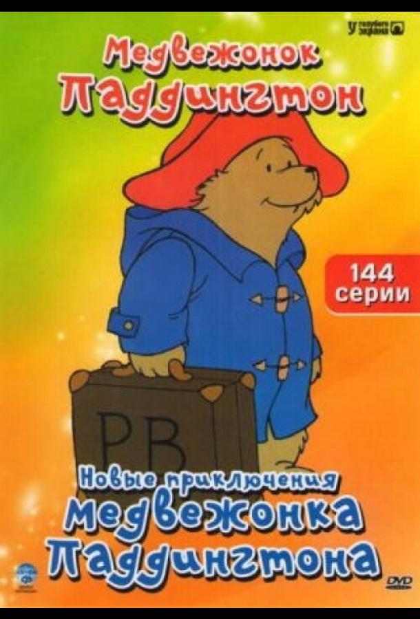 Новые приключения медвежонка Паддингтона (1997) 1 сезон 114 серия