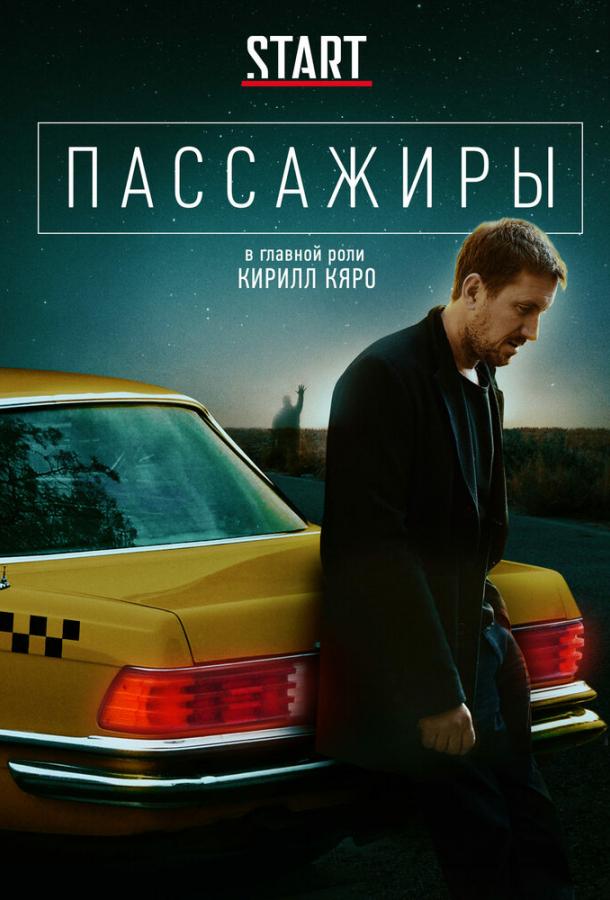 Пассажиры (2020) 2 сезон 8 серия