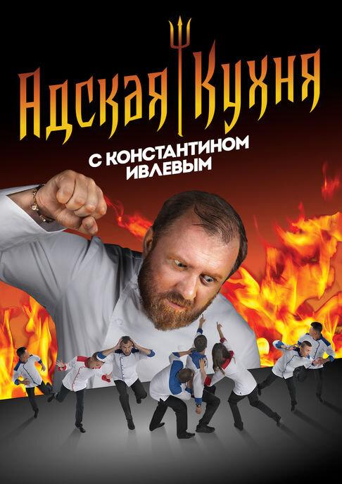 Адская кухня с Константином Ивлевым (2017) 5 сезон 19 серия