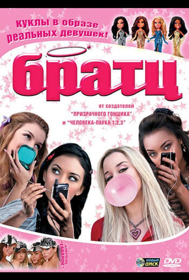 Братц (2007) 
