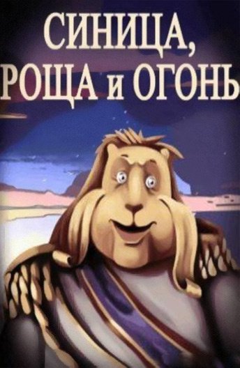Синица, роща и огонь (1991) 