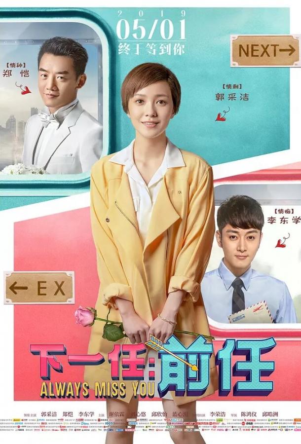 Всегда скучаю по тебе (2019) 