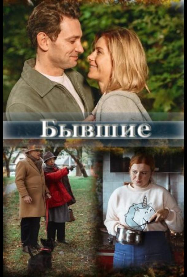 Бывшие (2020) 1 сезон 4 серия
