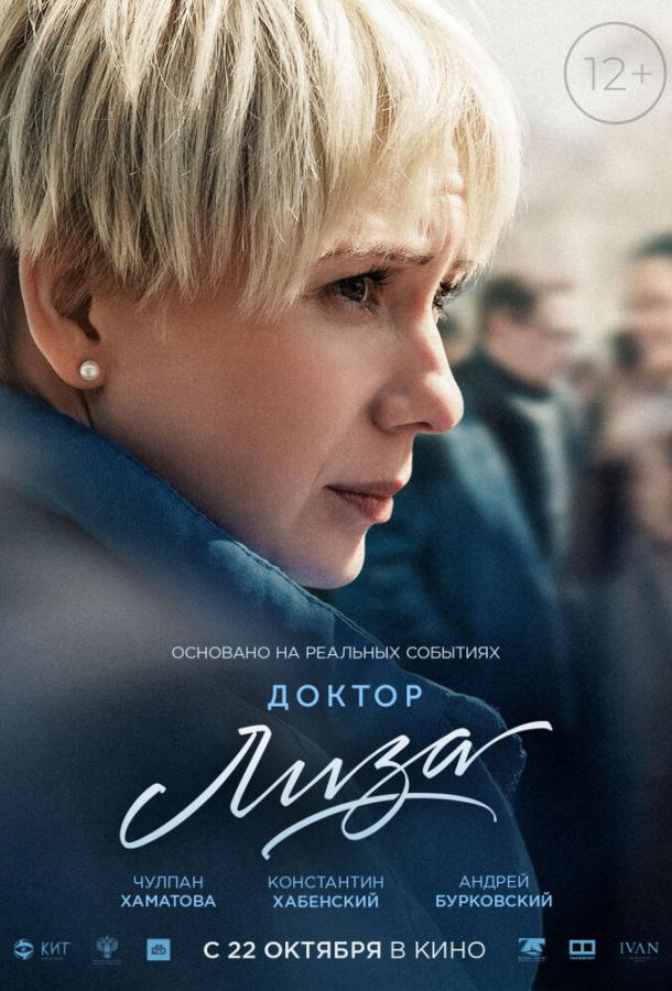 Доктор Лиза (2020) 