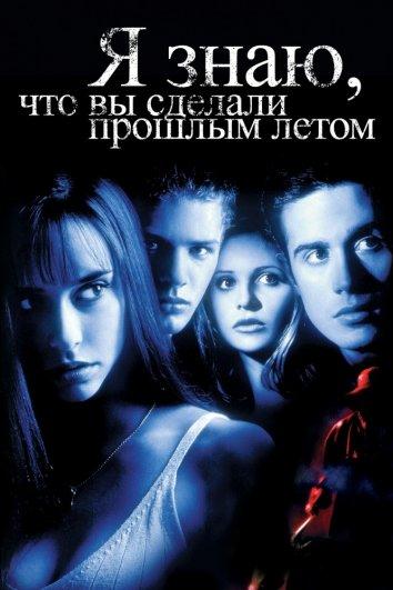 Я знаю, что вы сделали прошлым летом (1997) 
