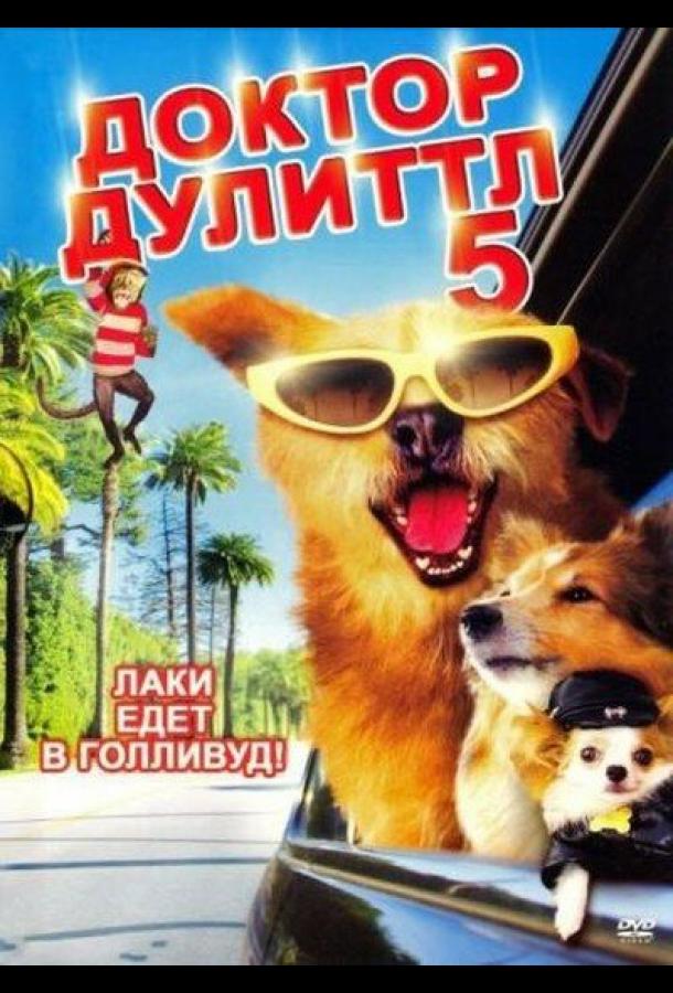 Доктор Дулиттл 5 (2008) 