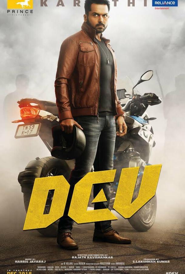 Дев (2019) 