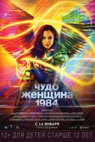 Чудо-женщина: 1984 (2020) 