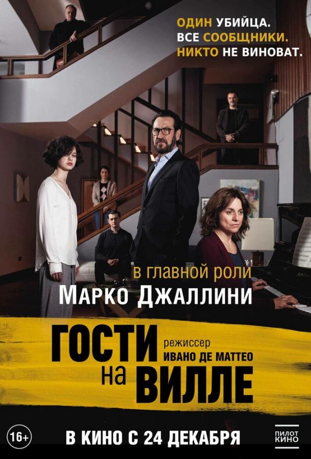 Гости на вилле (2020) 