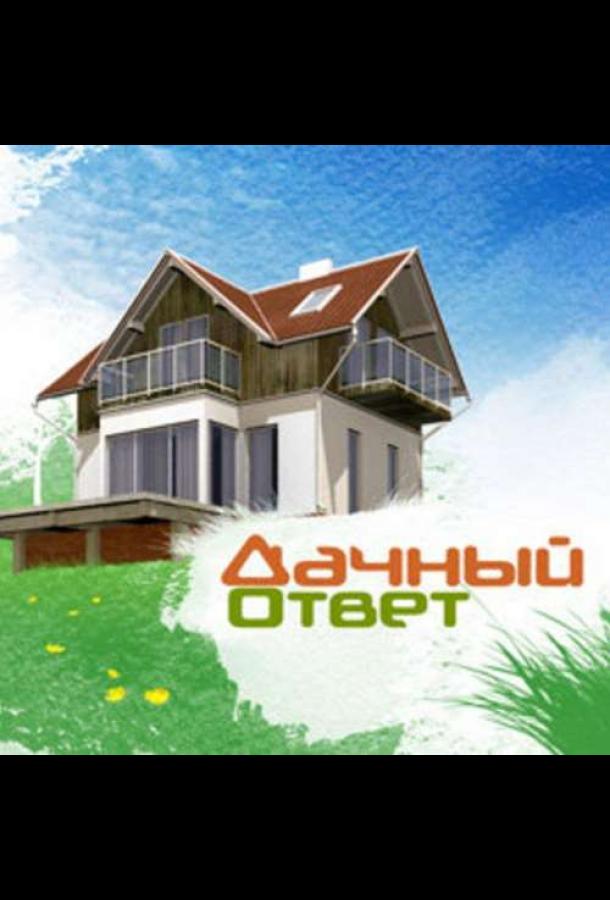Дачный ответ (2020) 1 сезон 2 серия
