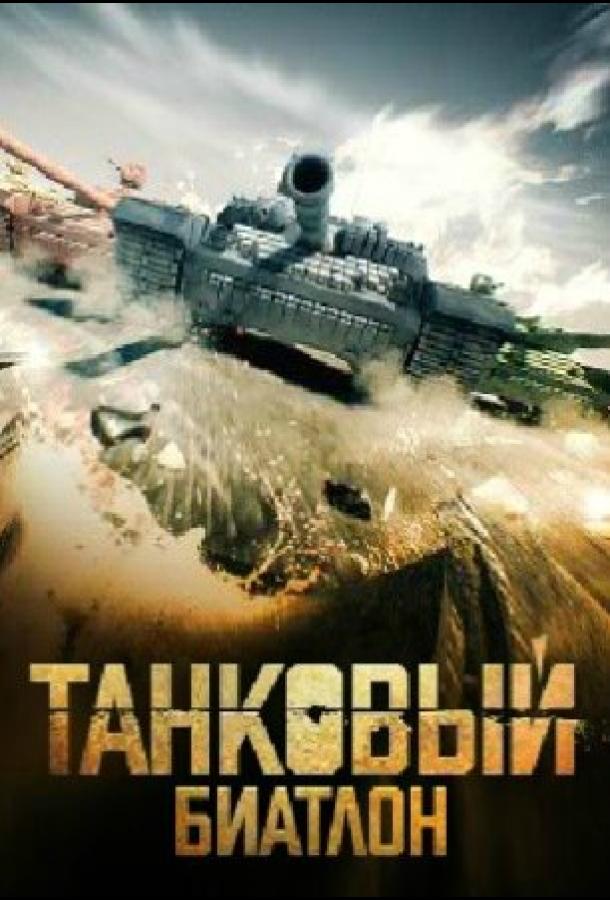 Танковый биатлон 2020 (2020) 1 сезон 15 серия
